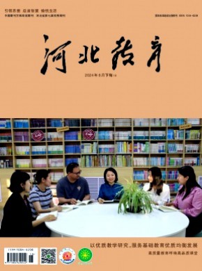 河北教育·教学版期刊
